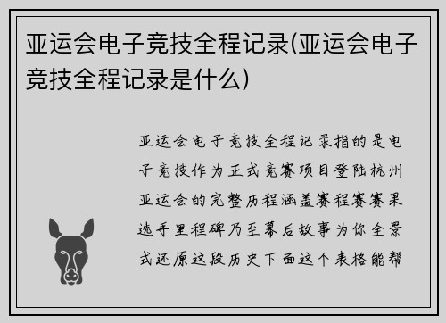 亚运会电子竞技全程记录(亚运会电子竞技全程记录是什么)