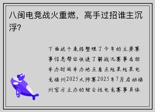 八闽电竞战火重燃，高手过招谁主沉浮？