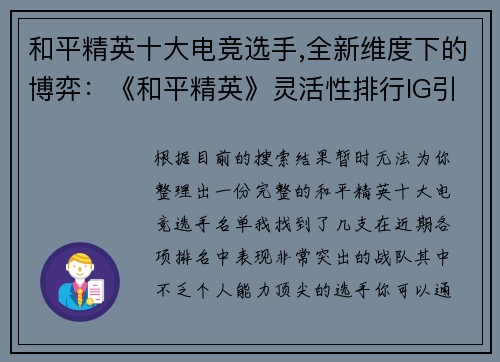 和平精英十大电竞选手,全新维度下的博弈：《和平精英》灵活性排行IG引瞩目
