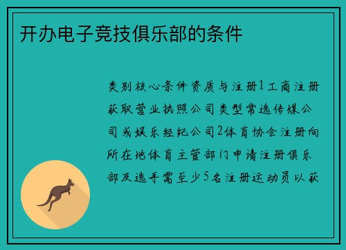 开办电子竞技俱乐部的条件