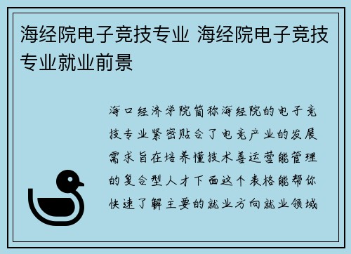 海经院电子竞技专业 海经院电子竞技专业就业前景