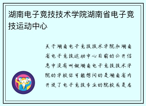 湖南电子竞技技术学院湖南省电子竞技运动中心