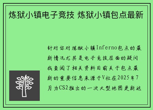 炼狱小镇电子竞技 炼狱小镇包点最新
