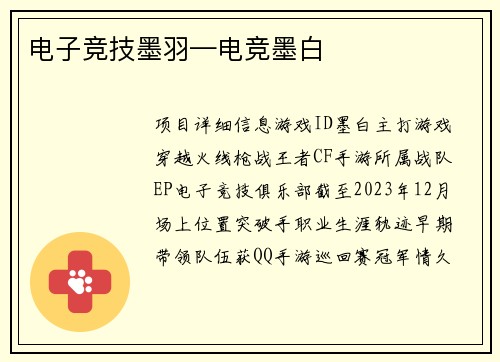 电子竞技墨羽—电竞墨白